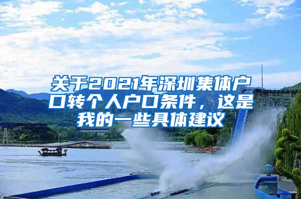 关于2021年深圳集体户口转个人户口条件，这是我的一些具体建议