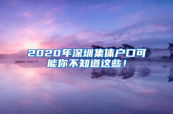 2020年深圳集体户口可能你不知道这些！