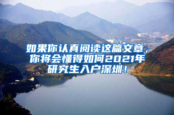 如果你认真阅读这篇文章，你将会懂得如何2021年研究生入户深圳！