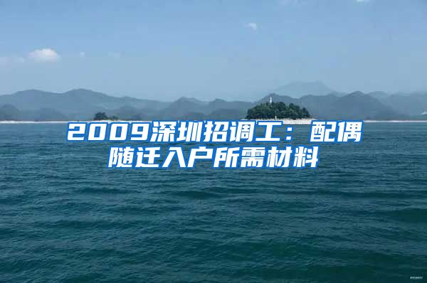 2009深圳招调工：配偶随迁入户所需材料