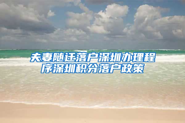 夫妻随迁落户深圳办理程序深圳积分落户政策