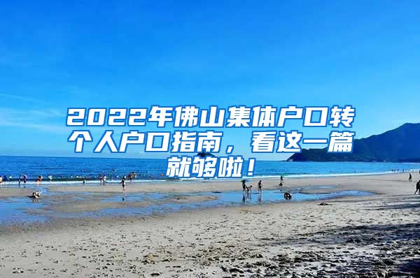 2022年佛山集体户口转个人户口指南，看这一篇就够啦！