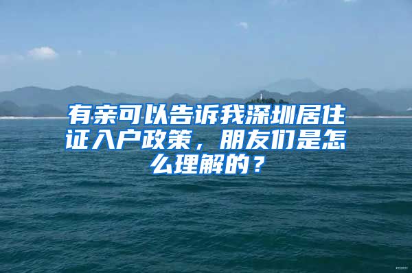 有亲可以告诉我深圳居住证入户政策，朋友们是怎么理解的？