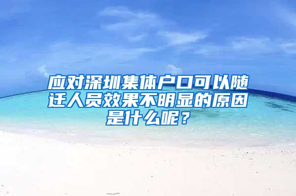 应对深圳集体户口可以随迁人员效果不明显的原因是什么呢？