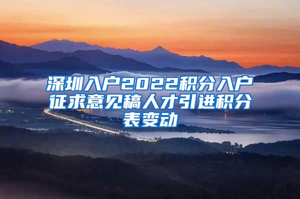 深圳入户2022积分入户征求意见稿人才引进积分表变动