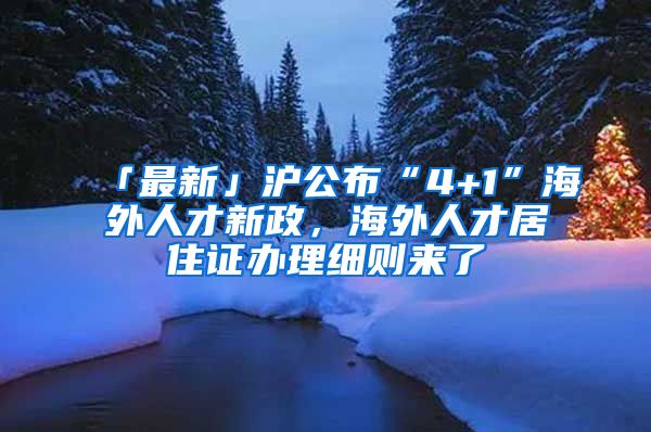 「最新」沪公布“4+1”海外人才新政，海外人才居住证办理细则来了→