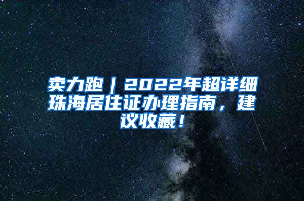 卖力跑｜2022年超详细珠海居住证办理指南，建议收藏！