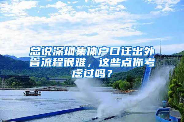 总说深圳集体户口迁出外省流程很难，这些点你考虑过吗？