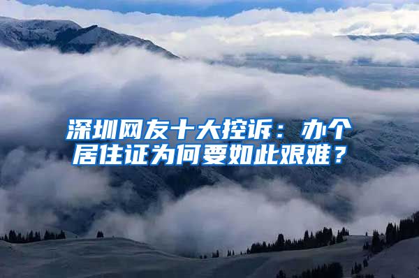 深圳网友十大控诉：办个居住证为何要如此艰难？