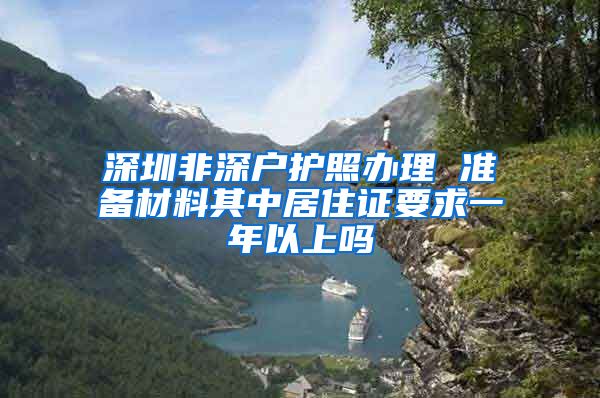 深圳非深户护照办理 准备材料其中居住证要求一年以上吗