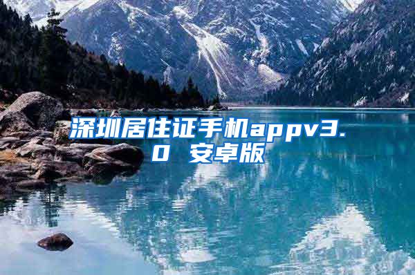 深圳居住证手机appv3.0 安卓版