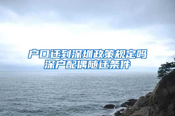 户口迁到深圳政策规定吗深户配偶随迁条件