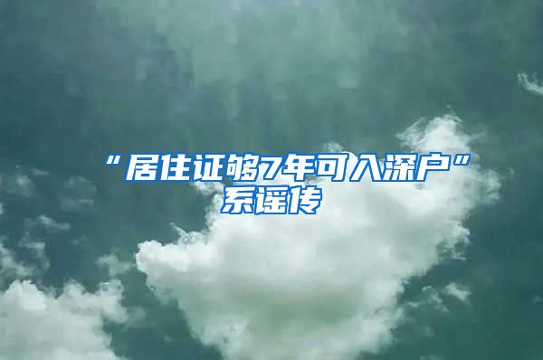 “居住证够7年可入深户”系谣传