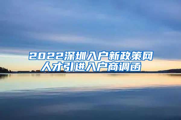 2022深圳入户新政策网人才引进入户商调函