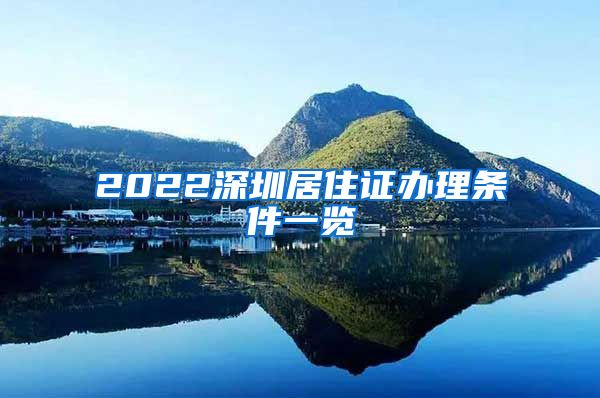 2022深圳居住证办理条件一览