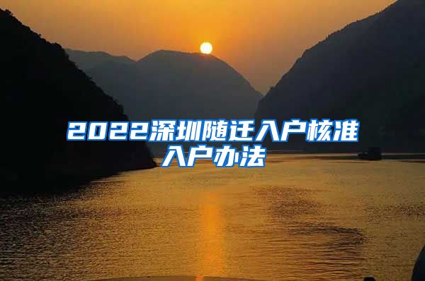 2022深圳随迁入户核准入户办法