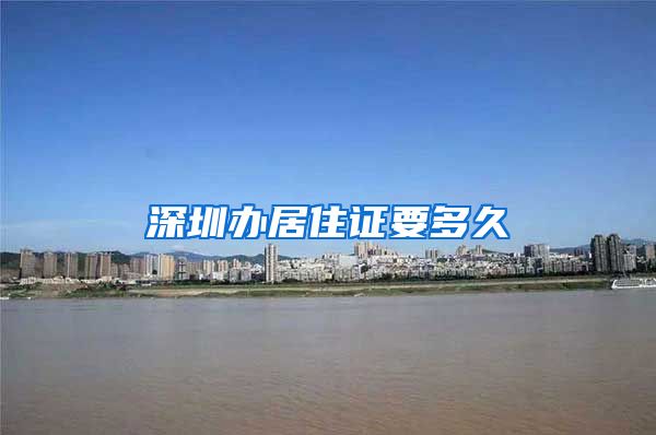 深圳办居住证要多久