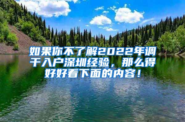 如果你不了解2022年调干入户深圳经验，那么得好好看下面的内容！