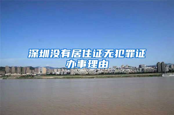 深圳没有居住证无犯罪证办事理由