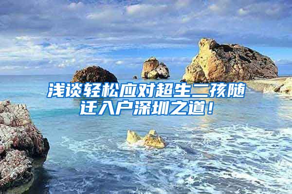 浅谈轻松应对超生二孩随迁入户深圳之道！