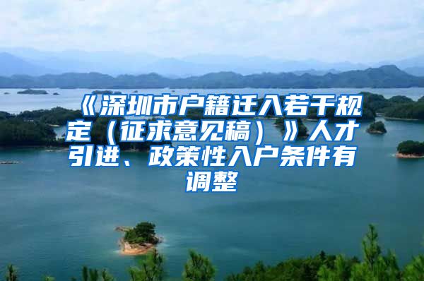 《深圳市户籍迁入若干规定（征求意见稿）》人才引进、政策性入户条件有调整