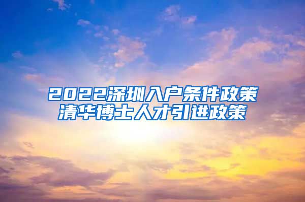 2022深圳入户条件政策清华博士人才引进政策