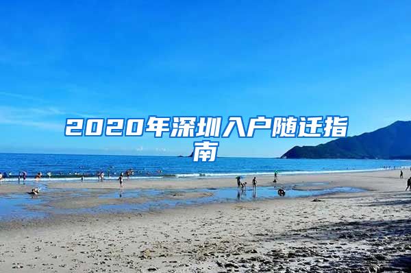 2020年深圳入户随迁指南