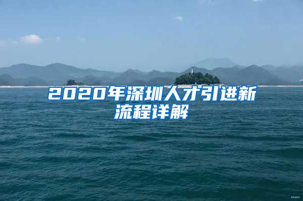 2020年深圳人才引进新流程详解