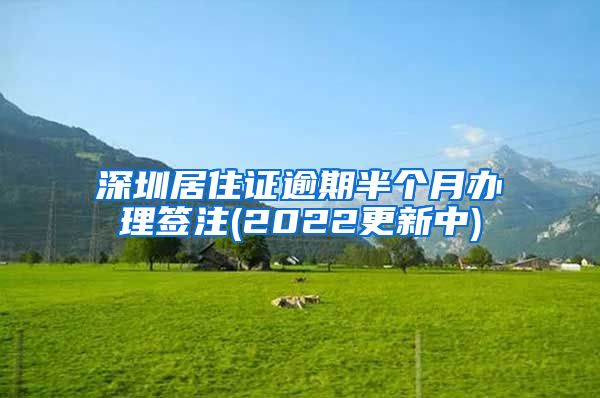 深圳居住证逾期半个月办理签注(2022更新中)