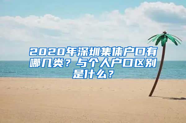 2020年深圳集体户口有哪几类？与个人户口区别是什么？