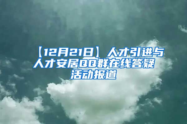 【12月21日】人才引进与人才安居QQ群在线答疑活动报道