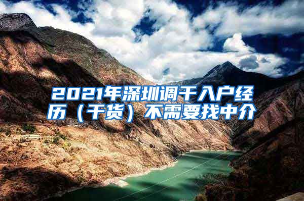 2021年深圳调干入户经历（干货）不需要找中介