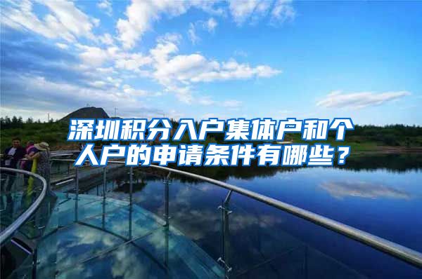 深圳积分入户集体户和个人户的申请条件有哪些？