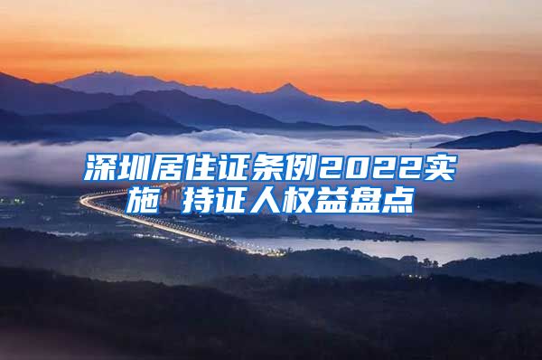 深圳居住证条例2022实施 持证人权益盘点