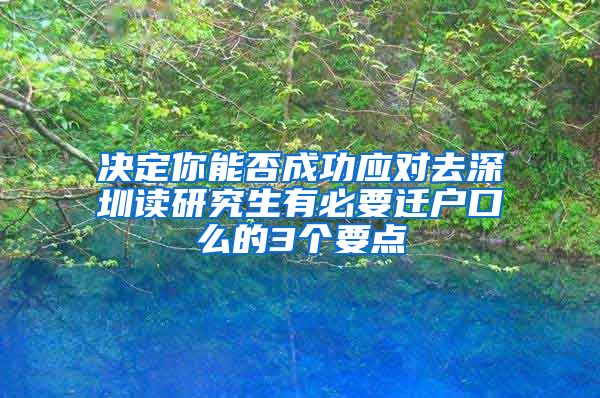 决定你能否成功应对去深圳读研究生有必要迁户口么的3个要点