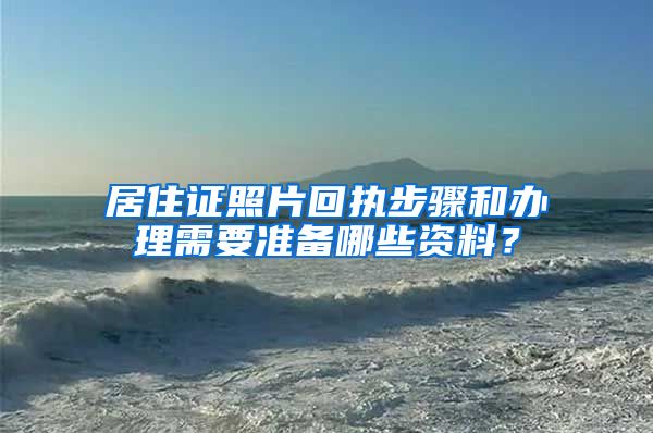 居住证照片回执步骤和办理需要准备哪些资料？