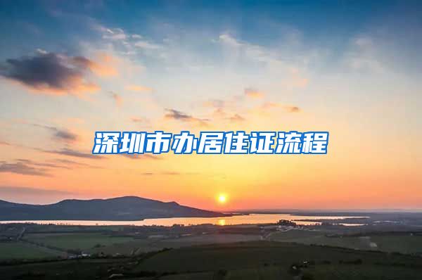 深圳市办居住证流程