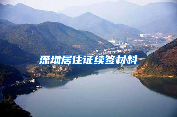 深圳居住证续签材料