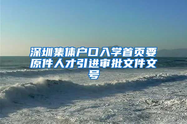 深圳集体户口入学首页要原件人才引进审批文件文号