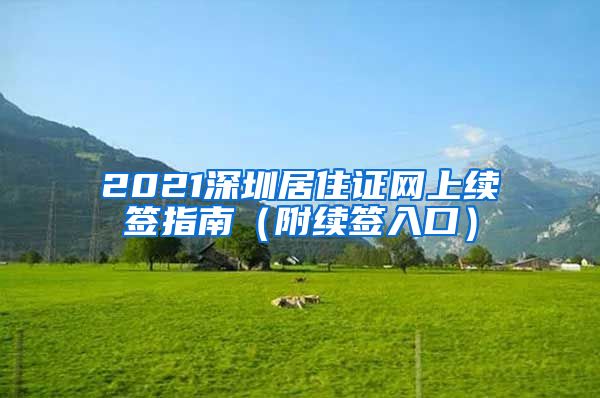 2021深圳居住证网上续签指南（附续签入口）