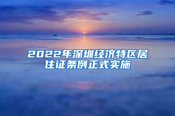 2022年深圳经济特区居住证条例正式实施