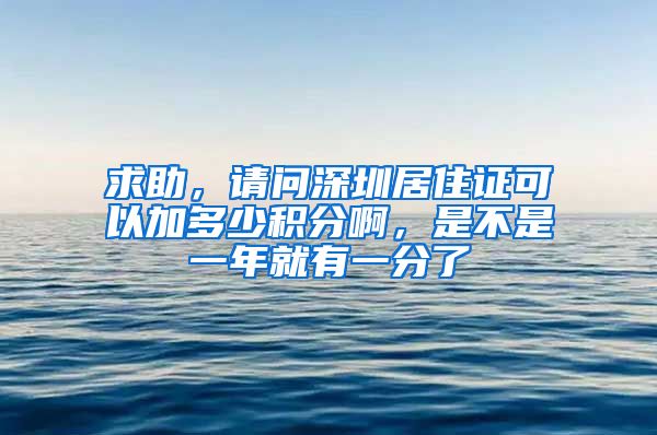 求助，请问深圳居住证可以加多少积分啊，是不是一年就有一分了