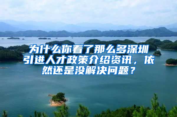 为什么你看了那么多深圳引进人才政策介绍资讯，依然还是没解决问题？