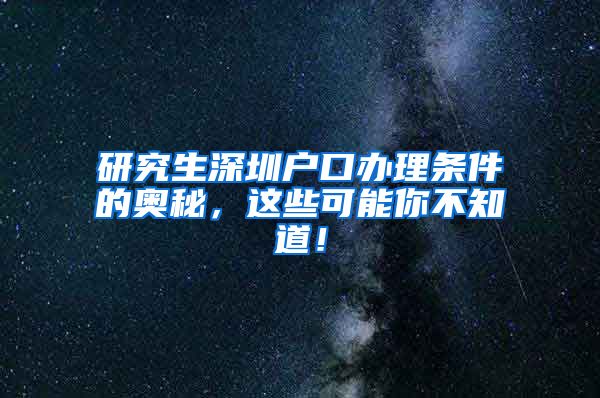 研究生深圳户口办理条件的奥秘，这些可能你不知道！