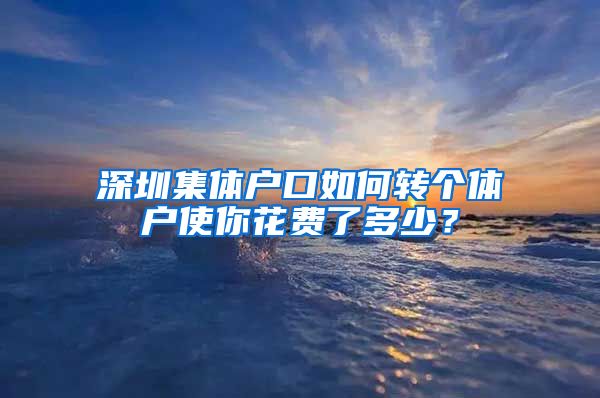 深圳集体户口如何转个体户使你花费了多少？