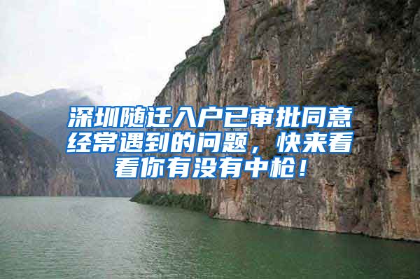 深圳随迁入户已审批同意经常遇到的问题，快来看看你有没有中枪！