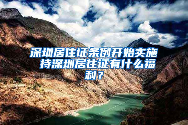 深圳居住证条例开始实施 持深圳居住证有什么福利？