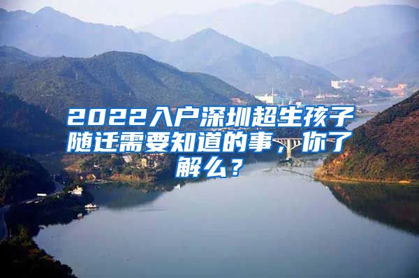 2022入户深圳超生孩子随迁需要知道的事，你了解么？