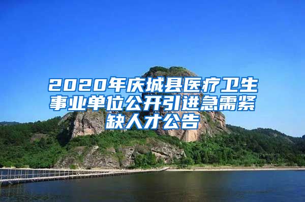 2020年庆城县医疗卫生事业单位公开引进急需紧缺人才公告