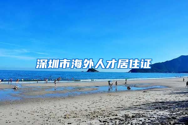 深圳市海外人才居住证